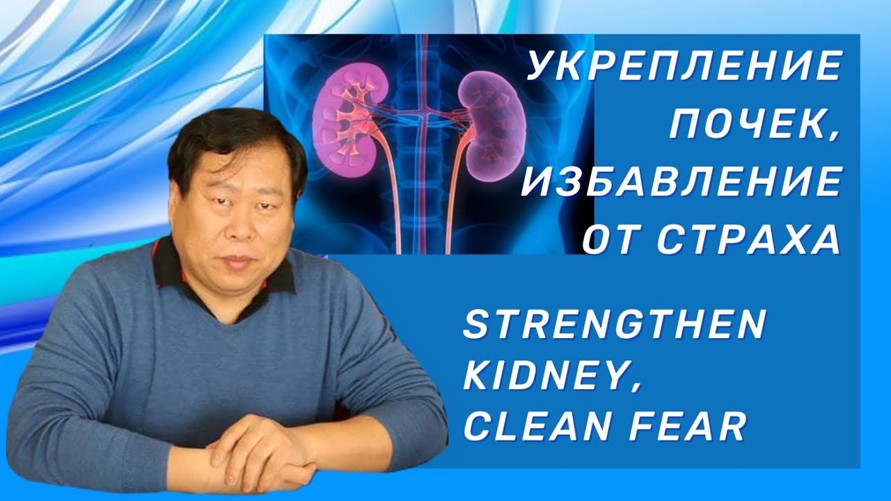 Укрепление почек, избавление от страха.  Strengthen kidney, clean fear.