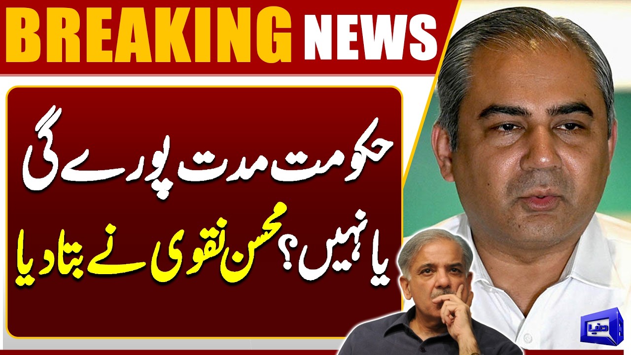Will Government Complete Its Term? Mohsin Naqvi&rsquo;s Big Statement Explained | Dunya News