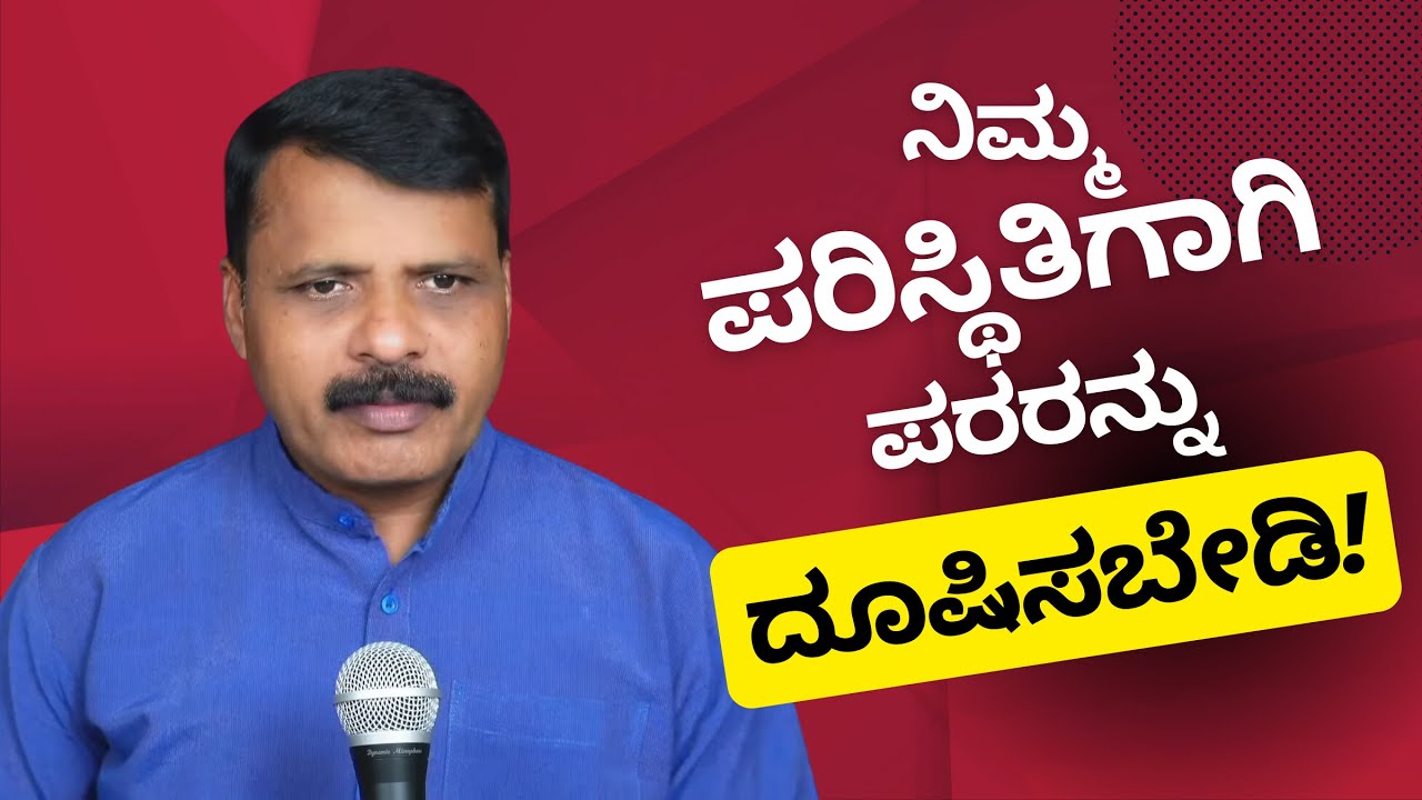 ನಿಮ್ಮ ಜೀವನ ಬದಲಾಗದೆ ಇರುವುದಕ್ಕೆ ಇತರರ ಮೇಲೆ ದೂಷಣೆ ಮಾಡಬೇಡಿ! DON'T BLAME!