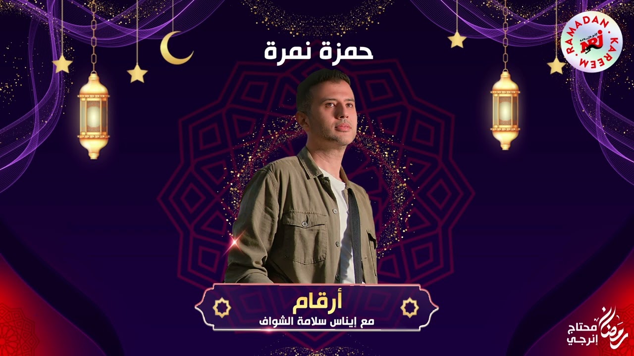 حمزة نمرة | برنامج أرقام مع إيناس سلامة الشواف | الحلقة 1 | رمضان 2025 حصرياً علي إنرجي