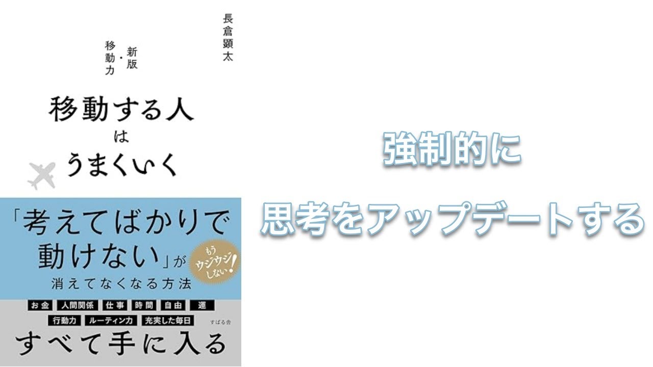 【500秒で要約】移動する人はうまくいく