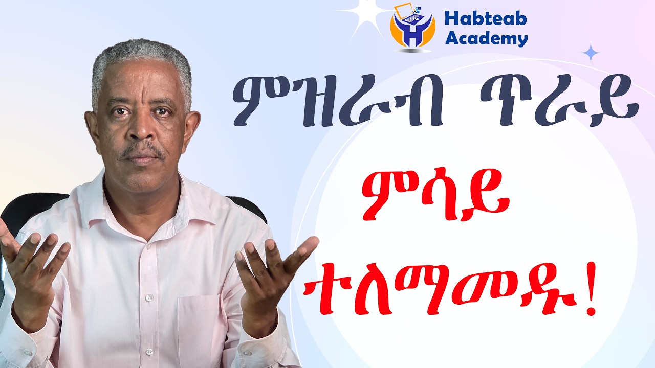 Strictly speaking- ምዝራብ ጥራይ ምሳይ ተለማመዱ