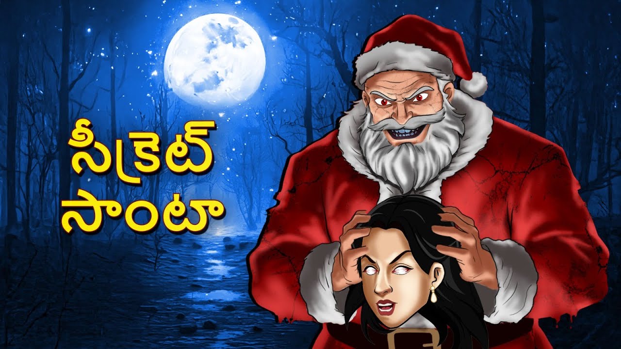 సీక్రెట్ సాంటా | Horror Story | Telugu Stories | Stories in Telugu | Telugu Horror Kathalu