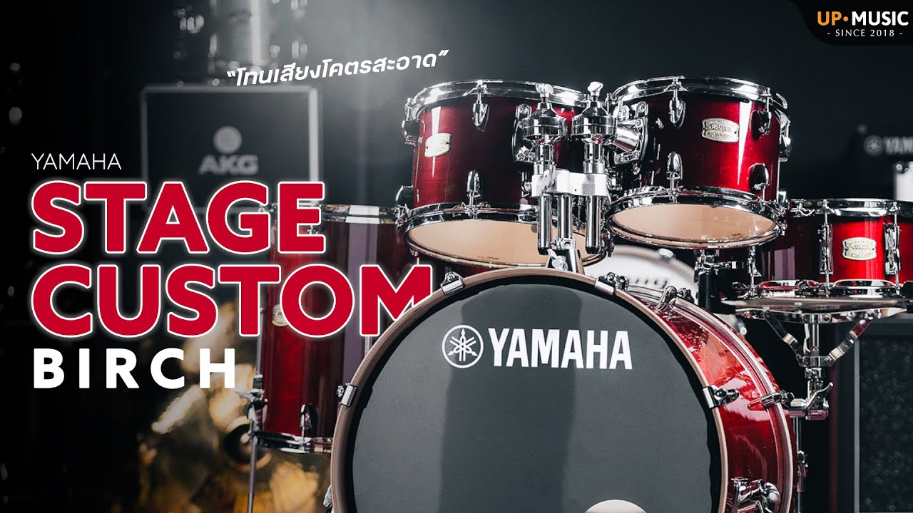 [รีวิว] กลองชุด YAMAHA Stage Custom Birch