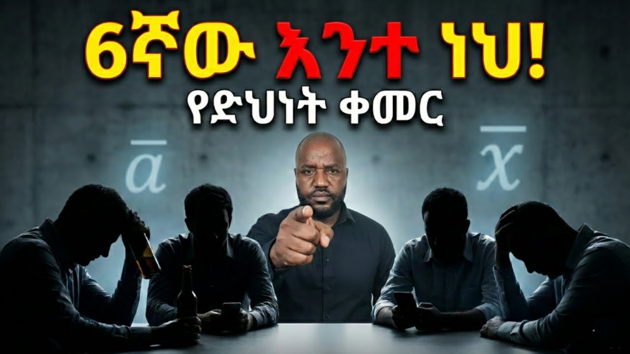 5 ድሆች ጓደኞች ካሉህ፣ 6ኛው አንተ ነህ! 🫵 | የድህነት ወጥመድ (The Law of Averages)