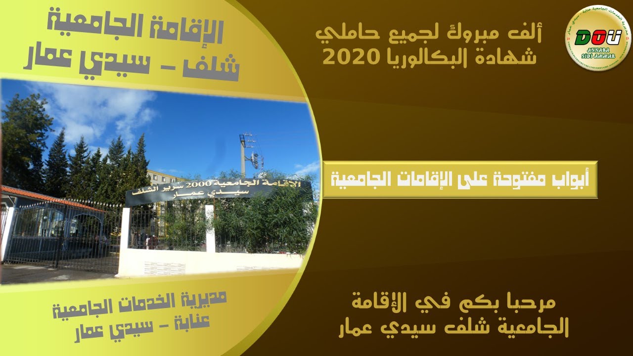 أبواب مفتوحة على الإقامة الجامعية شلف سيدي عمار