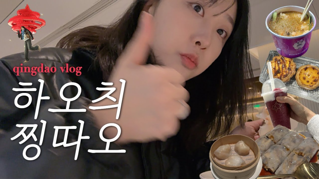 🇨🇳아빠 만나러 중국 갔다가 먹기만 한 칭다오 여행 1일차 qingdao Vlog | 완샹청 명가딤섬 | 5.4광장 | 타이동야시장