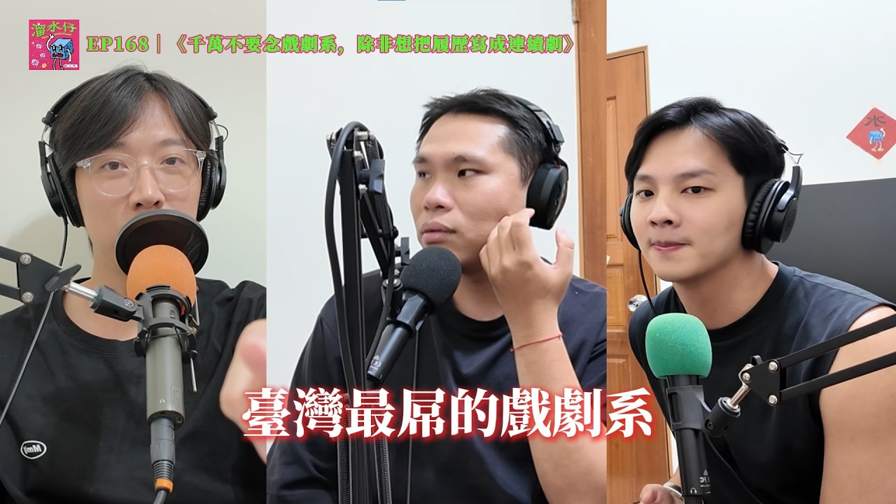 EP168｜《千萬不要念戲劇系，除非想把履歷寫成連續劇》[CC字幕]