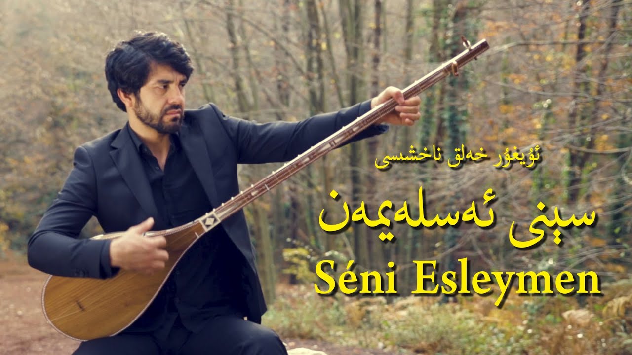 سېنى ئەسلەيمەن I Séni Esleymen I Uygur Türküsü