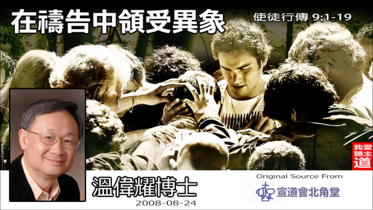 在禱告中領受異象 (使徒行傳 9 : 1-19)- 溫偉耀博士