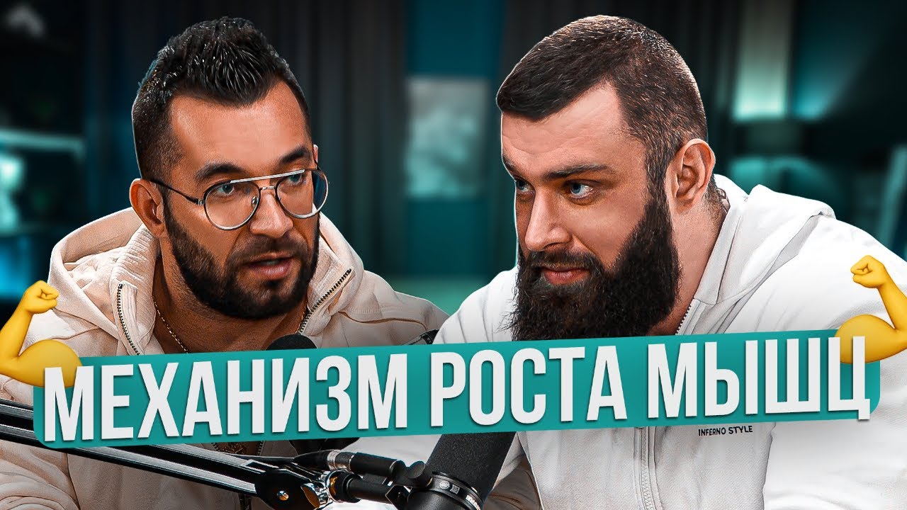 МЕХАНИЗМ РОСТА МЫШЦ. ДМИТРИЙ НИКИФОРОВ.