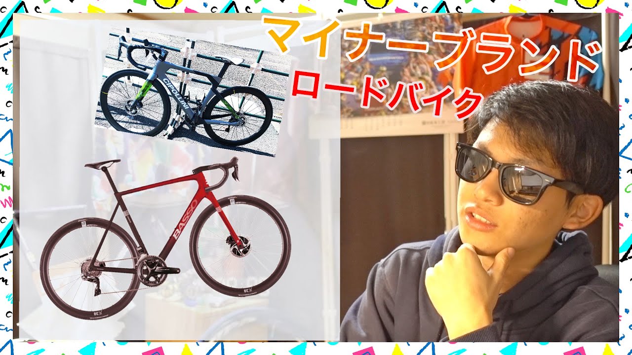 マイナーブランドでロードバイクを探してみよう！