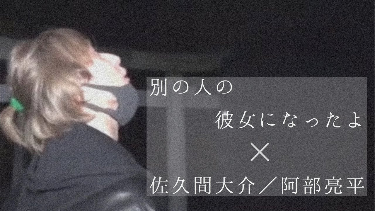 別の人の彼女になったよ × 佐久間大介／阿部亮平《リアコ動画》
