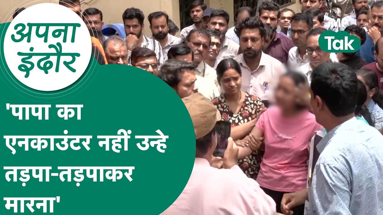Indore news : शक के चक्कर में पति ने पत्नी की हत्या की फिर बेटी बोलीं, पापा को भी तड़पाकर मारना ?