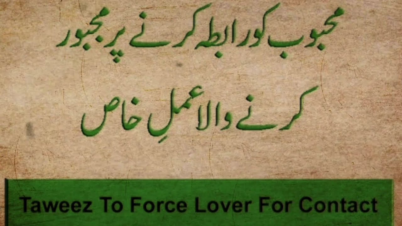 Mehboob Se Rabta Karne Par Majboor Karne Wala Amal | Taweez To Contact Someone | Muslim Wazifa