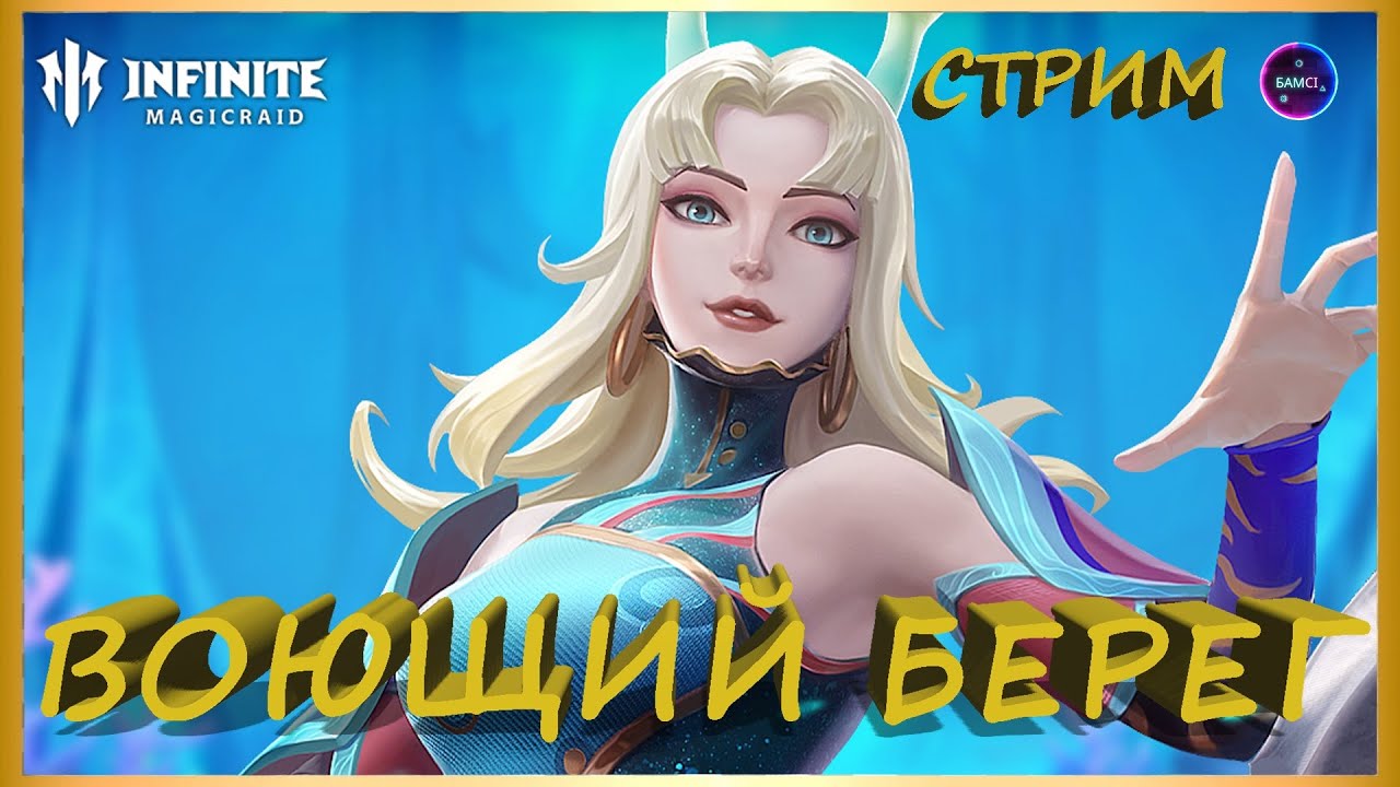 Настраиваю минимальный урон ВОЮЩИЙ БЕРЕГ ✨ Играем и общаемся INFINITE MAGICRAID ИМР Бамси