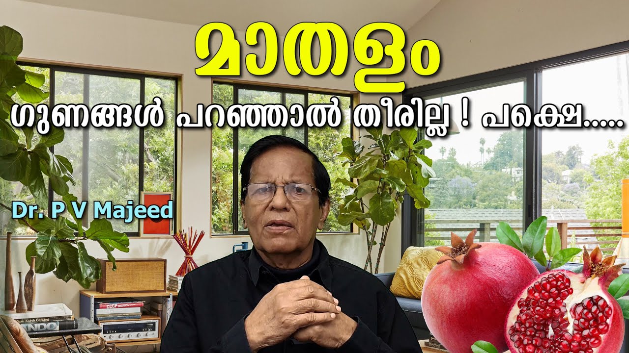 മാതളത്തിൻ്റെ ഗുണങ്ങൾ പറഞ്ഞാൽ തീരില്ല ! പക്ഷെ... ::: Pomegranate