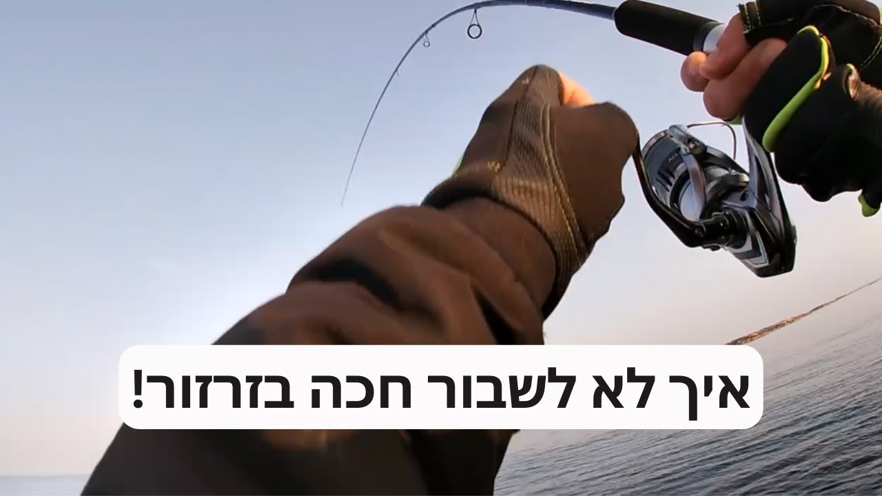 איך להימנע משבירה של החכת זרזור שלכם! תחסכו לעצמכם כסף וכאב ראש