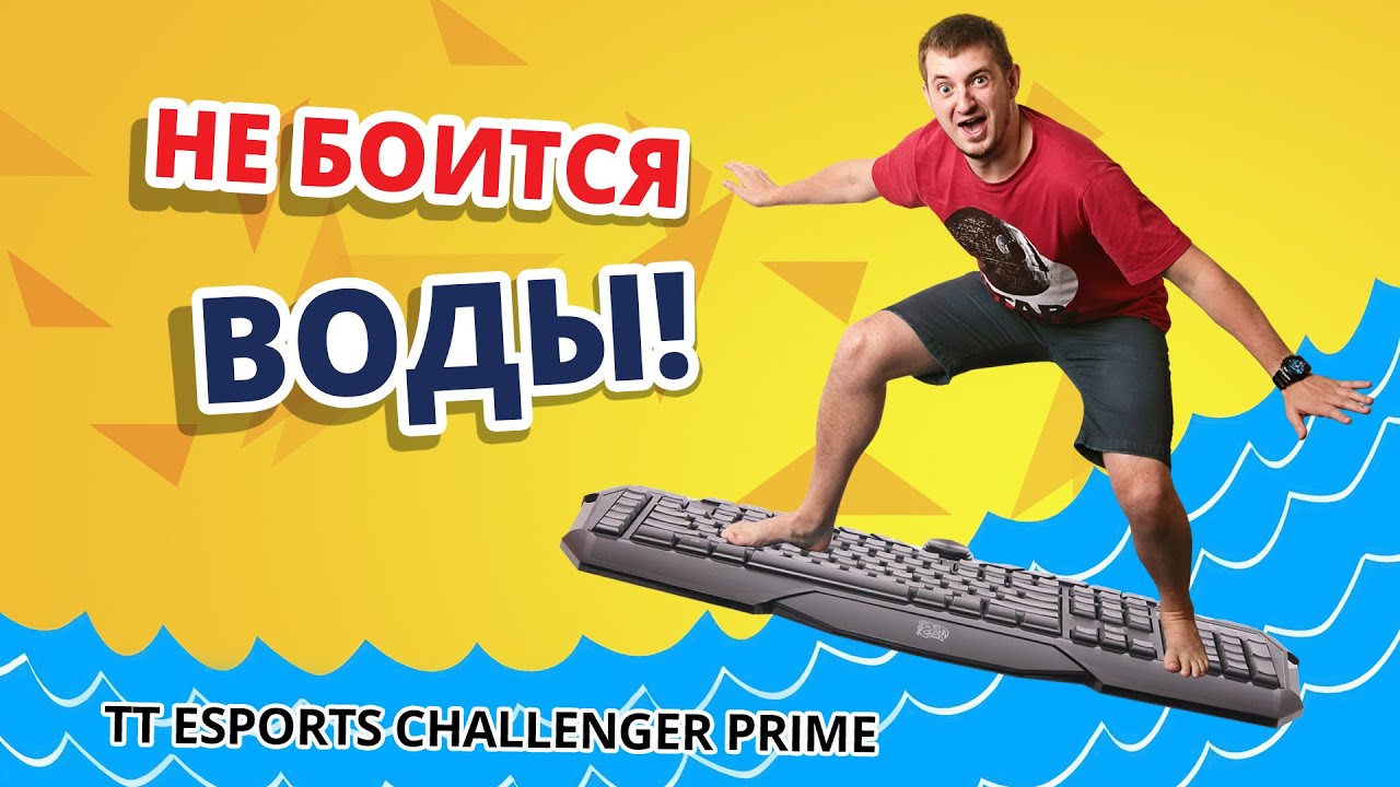 Обзор игровой клавиатуры Tt eSPORTS Challenger Prime! ✔ Можно мыть!