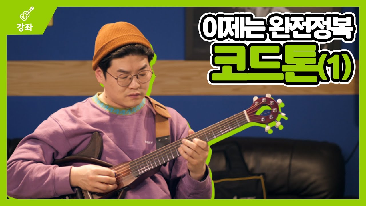 고급17강 그동안 코드톤이 헷갈리셨다구요? 이제는 완벽정복하시죠! - 코드톤 1편