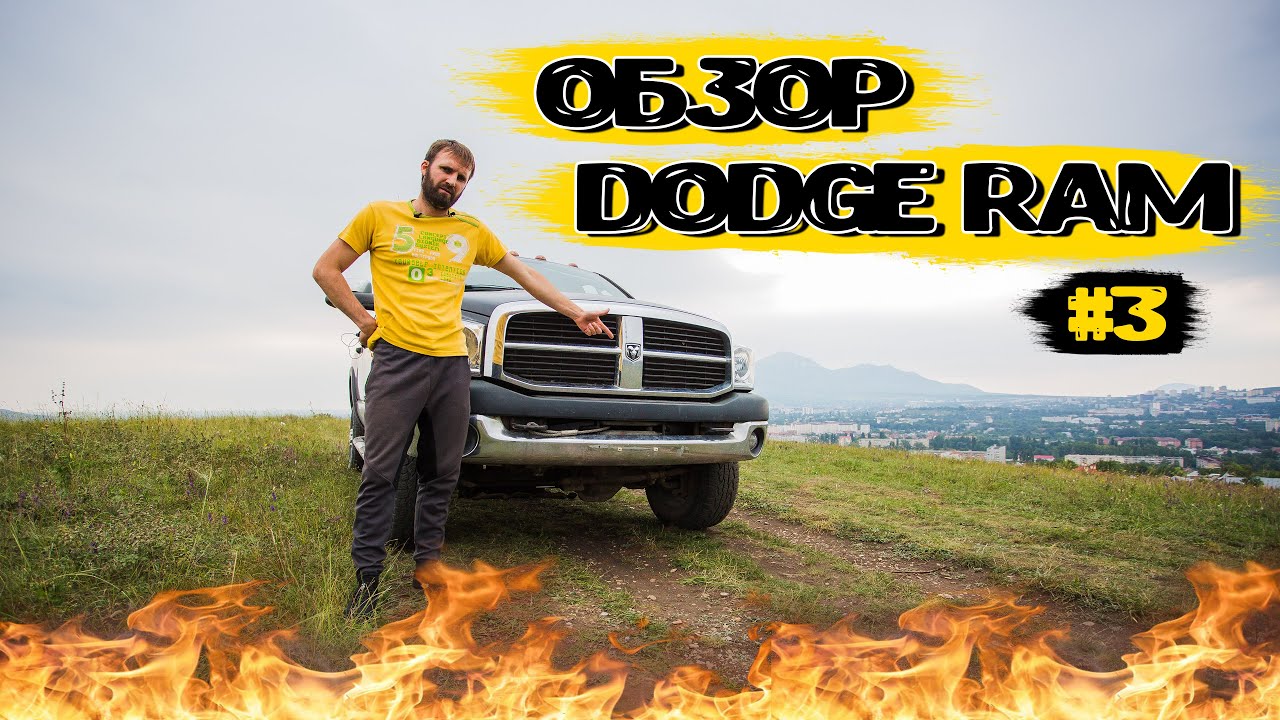Обзор Dodge RAM 1500 5.7 Hemi Лютый баран #damiroff