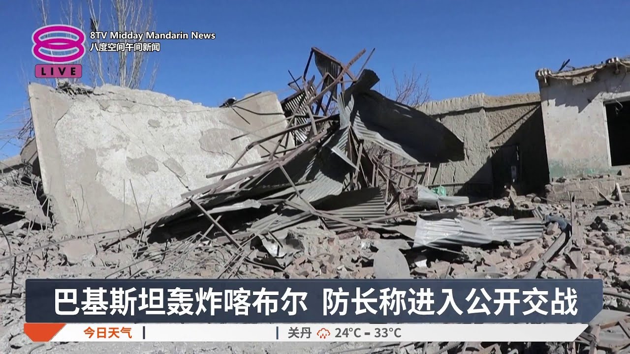 巴基斯坦轰炸喀布尔 防长称进入公开交战【2026.02.27 八度空间午间新闻】