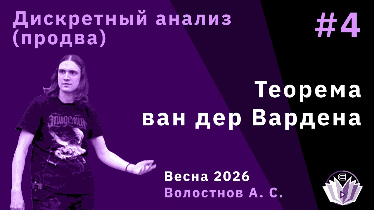 Дискретный анализ (продвинутый поток) 4. Теорема ван дер Вардена