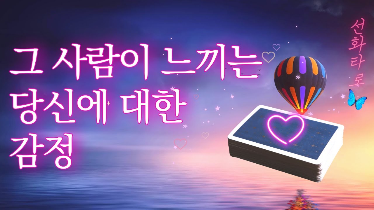 [타로/상대방 속마음💗] 그 사람이 당신에 대해 느끼는 감정