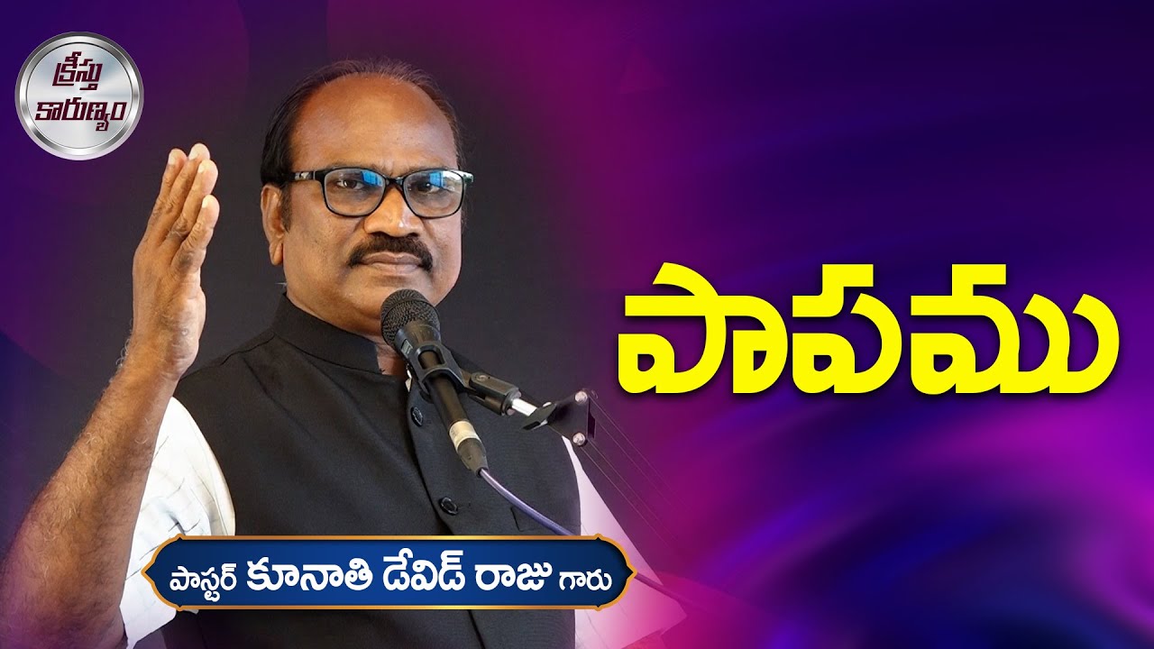 పాపము || Word of GOD by Pastor K. David Raju