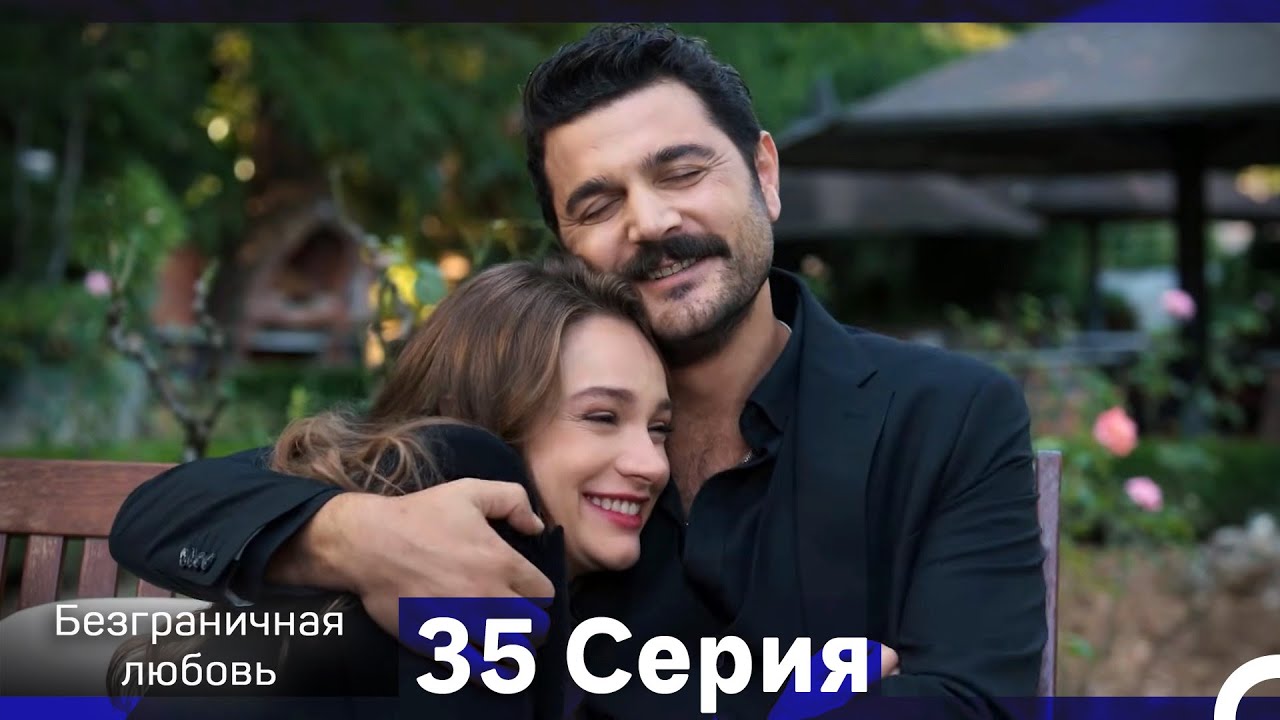 Безграничная любовь Серия 35 (Русский Дубляж)
