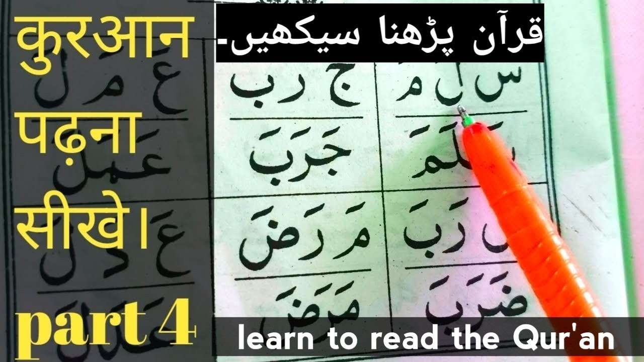 कुरआन पढ़ना सीखे।part4, learn to read the Qur'an part 4#alifunbaa