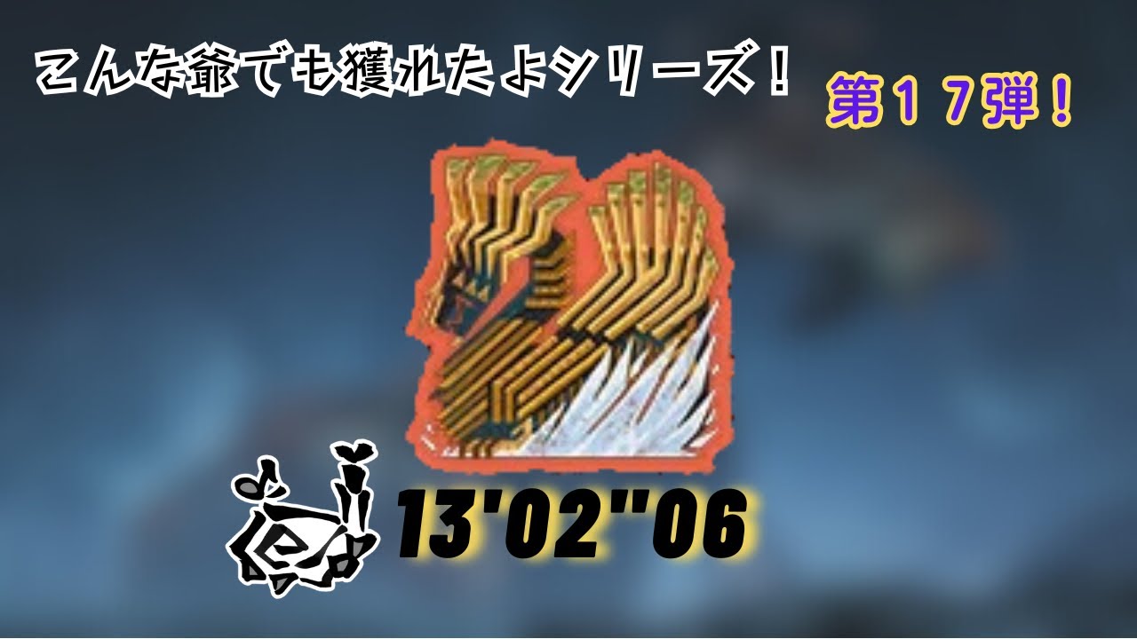 【モンハンワイルズ/PS5】【こんな爺でも獲れたよシリーズ】フリーチャレンジクエスト「凍え知れ、安寧の睡郷」歴戦王ジン・ダハドSランク/狩猟笛