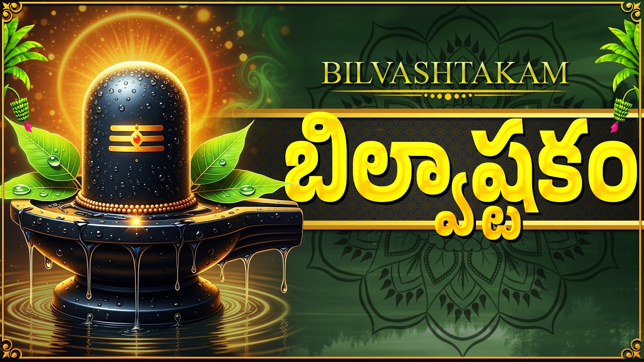 సోమవారం తప్పక వినాల్సిన లింగాష్టకం | Lingashtakam Telugu Lyrics | Powerful Shiva Stotram