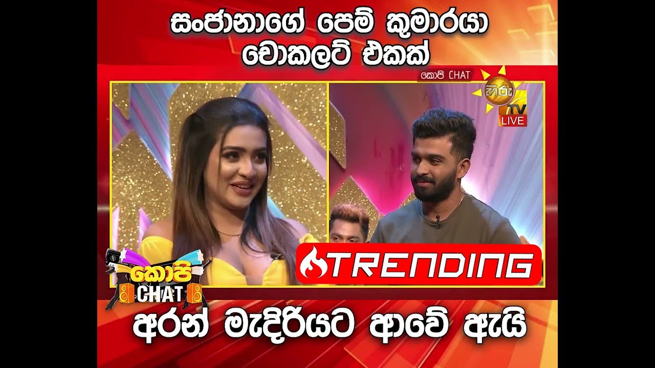සංජානාගේ පෙම් කුමාරයා චොකලට් එකක් අරන් මැදිරියට ආවේ ඇයි...