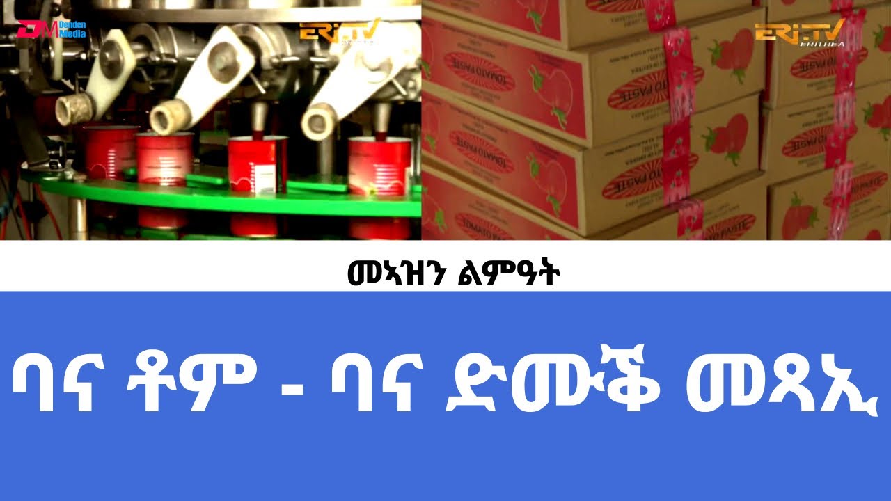 መኣዝን ልምዓት፡ ባና ቶም - ባና ድሙቕ መጻኢ - ERi-TV