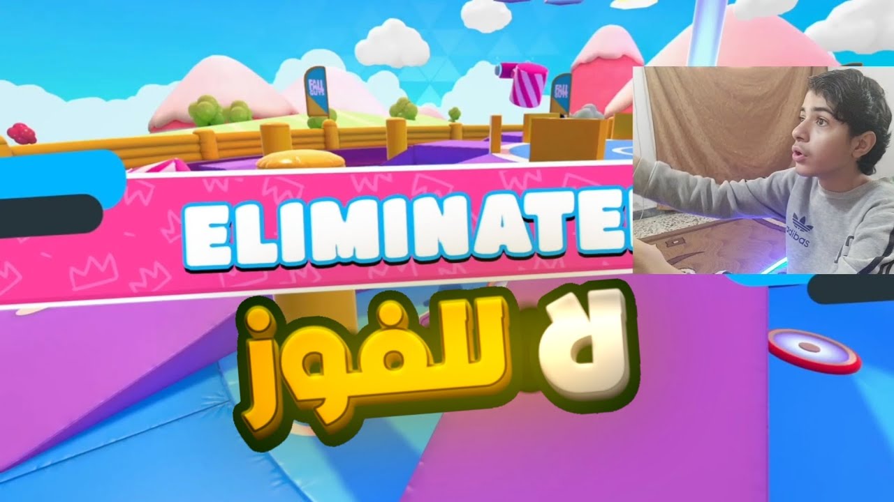 فول غايز: لا للفوز نعم للخسارة👌😃