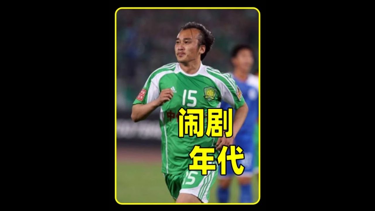 闹剧年代：盘点2003年甲A联赛10大精彩进球 #足球 #北京国安 #中国足球 #徐亮
