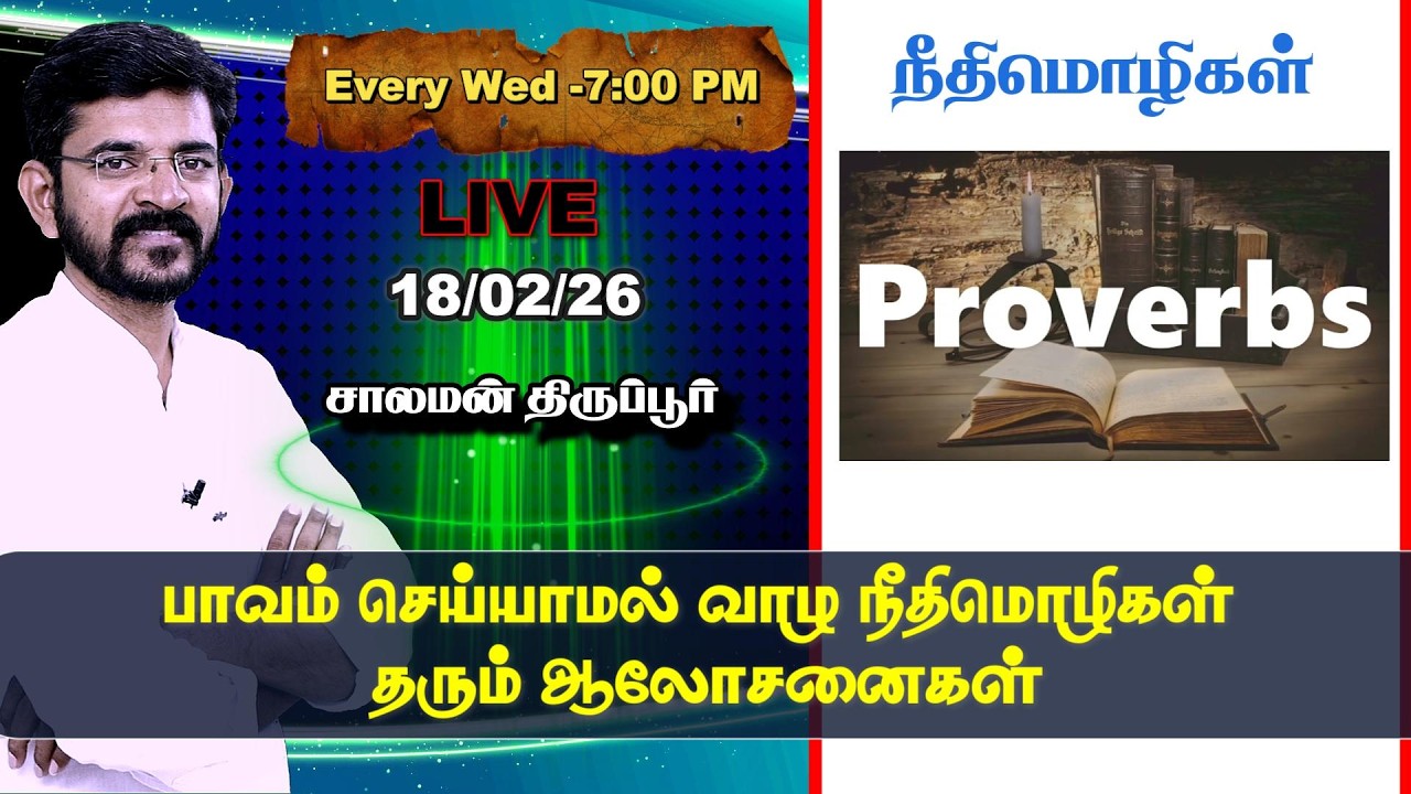 🅻🅸🆅🅴 ⚖️ How to avoid sinning? / Teaching from Proverbs 📜 Salaman Tirupur / Bible Study 🕎 18/02/26