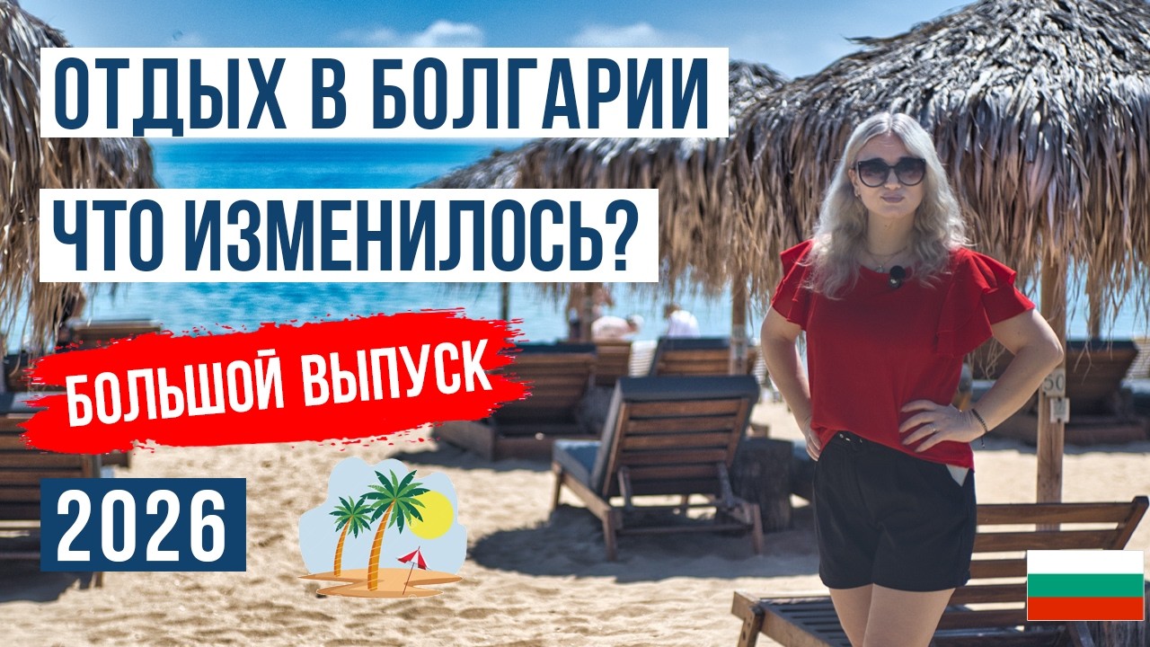 Отдых в Болгарии 2026: от А до Я | ТОП 10 курортов, новые цены и Евро 🇧🇬