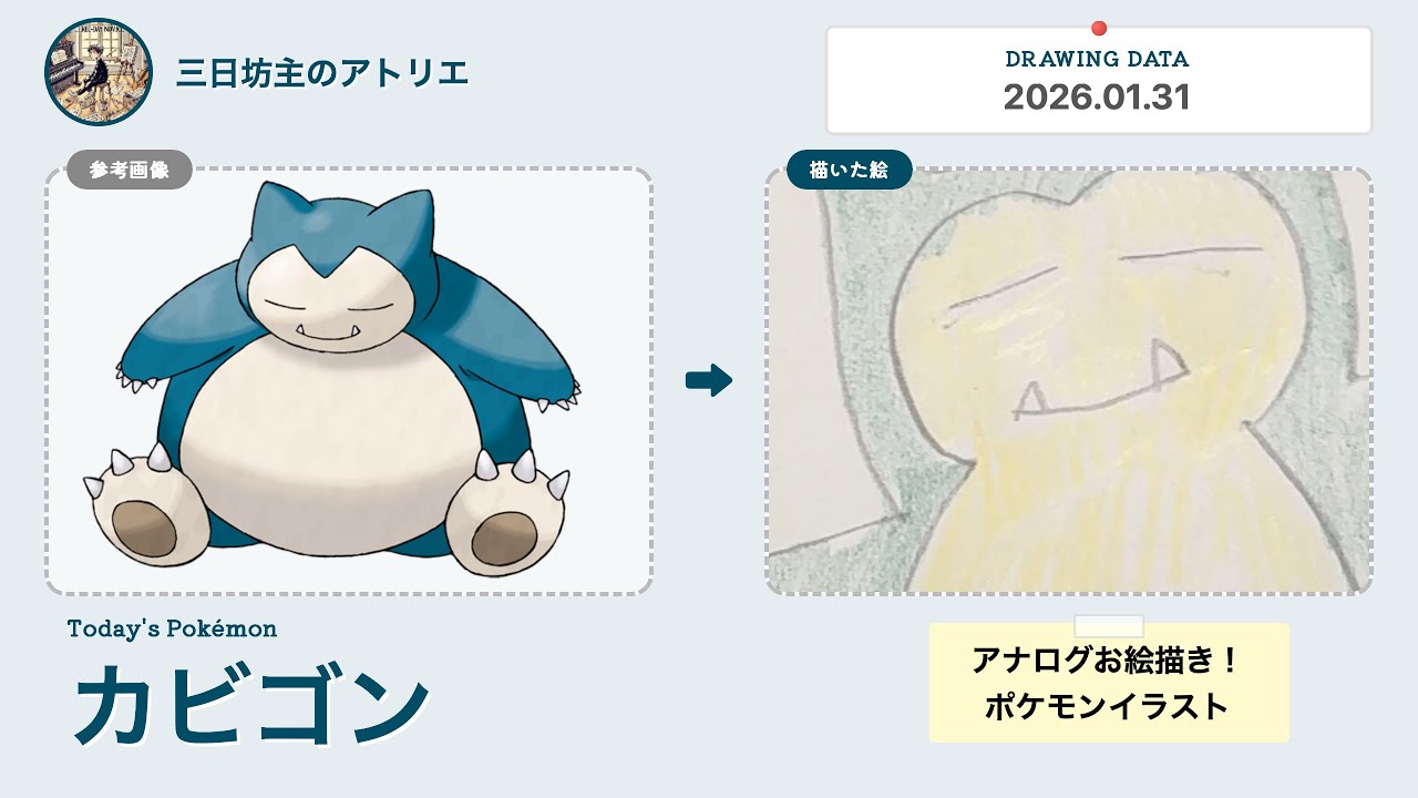 2026/01/31のカビゴンを描きました。#snorlax #ポケモン #pokemon