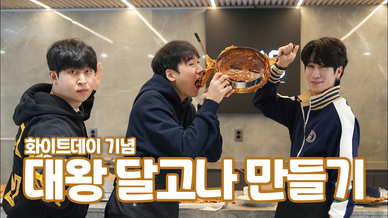 화이트데이 기념 대왕 달고나 만들기!