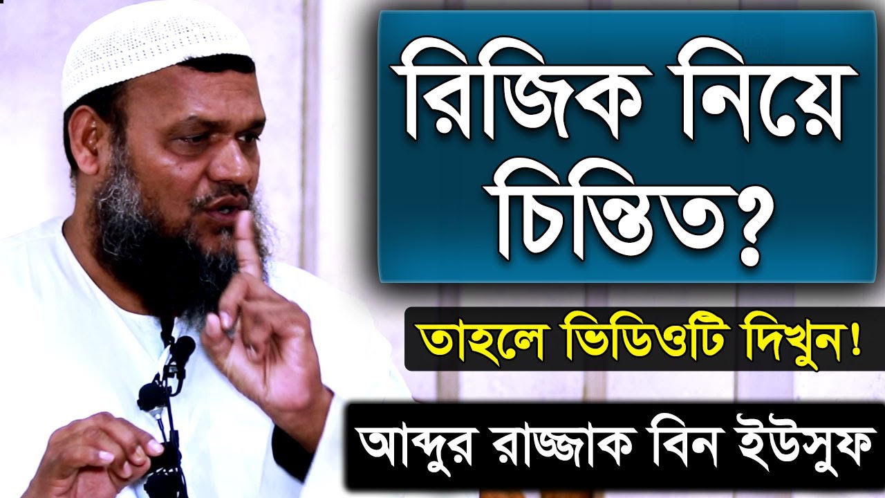 রিজিক নিয়ে চিন্তিত? ভিডিওটি দেখুন | শায়খ আব্দুর রাজ্জাক বিন ইউসুফ | Shaikh Abdur Razzak Bin Yousuf