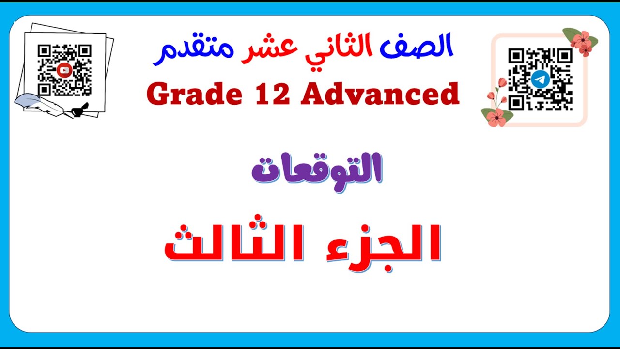 Grade 12 Adv expected Question  Part 3  توقعات الامتحان