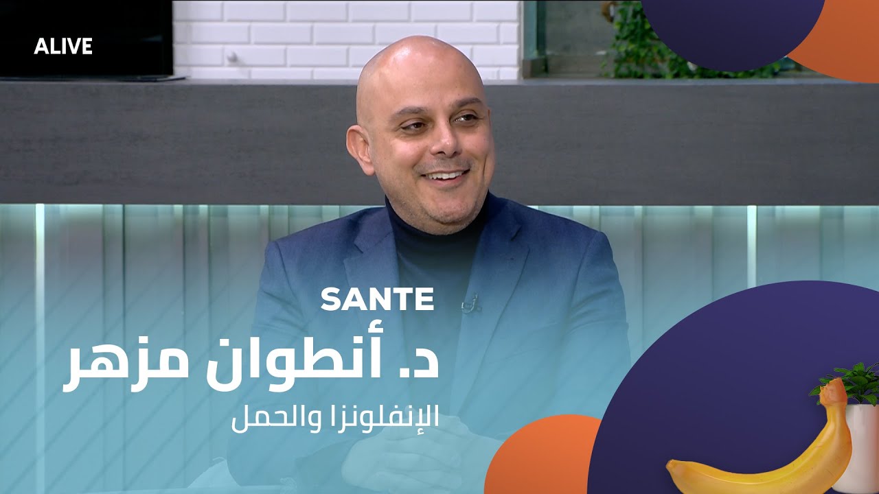 Sante - 21/01/2026 - د. أنطوان مزهر - الإنفلونزا والحمل