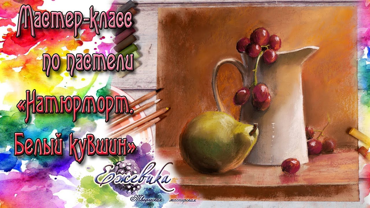 Мастер-класс пастелью 
