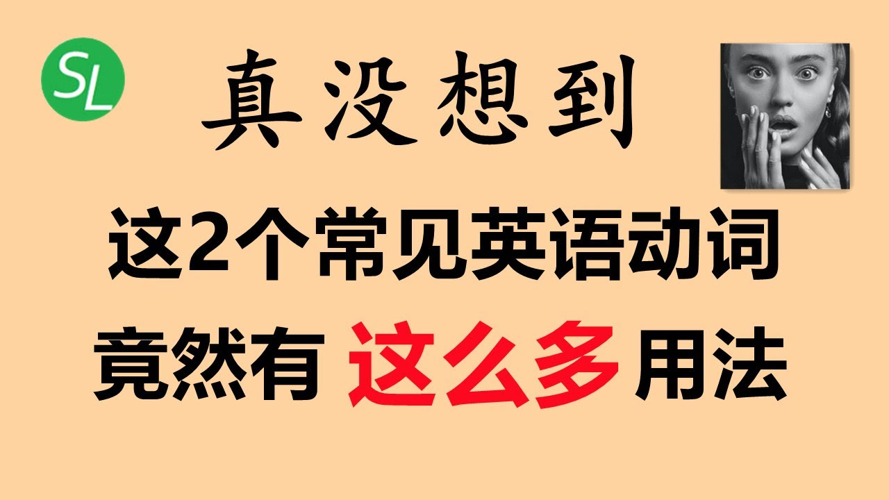 【英语学习精华总结】海之光高频英语动词用法汇总 – 1 |学习英语听力口语必备 | 常用英语单词的一词多义详解
