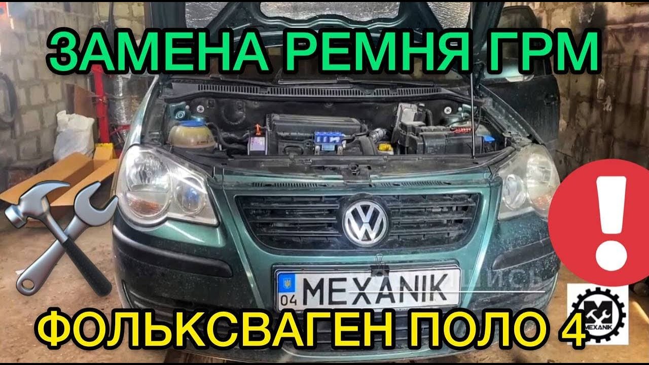 Замена ремня ГРМ Фольксваген Поло 1.4 / Замена помпы на Volkswagen Polo 4