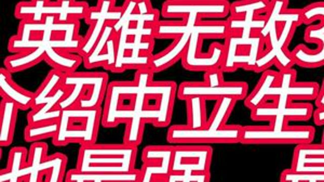 英雄无敌3:介绍中立生物！最强最菜也最特别的#英雄无敌#英雄无敌3