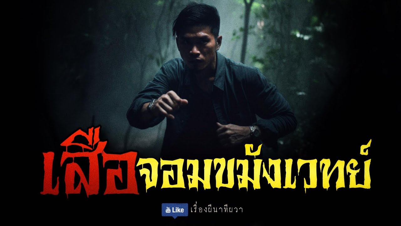เสืออัฐ จอมขมังเวทย์ (จบในตอน) | ล้อมวง เล่าเรื่องผี Ep.1021