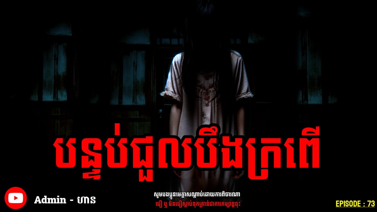 បន្ទប់ជួលបឹងក្រពើ|ភាគ ៧៣| Adminhann| រឿងខ្មោច| Khmer ghost story| ghost Khmer| ខ្មោច